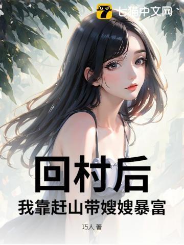 回村后，我靠赶山带嫂嫂暴富