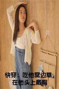 快穿:吃他窝边草,在他头上戴帽