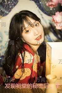 发现祠堂的秘密后,全村无一活口:热门求书