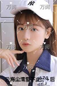 云海尘清爱不止人物讨喜