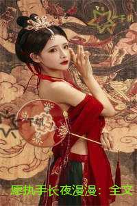 愿执手长夜漫漫：番外+无删减