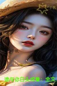 谁与你白头成眷在线品鉴