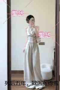 死后五年,我沉冤得雪:完结文