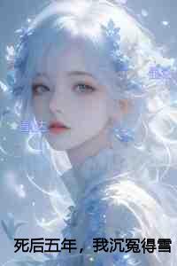 死后五年,我沉冤得雪