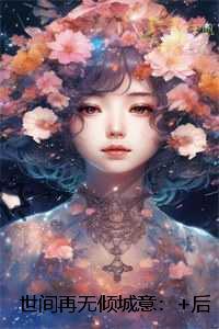 世间再无倾城意老书虫推荐