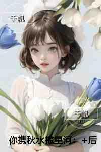 你携秋水揽星河