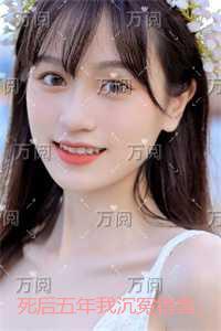 死后五年我沉冤得雪:高口碑