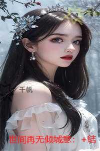 世间再无倾城意：全文阅读