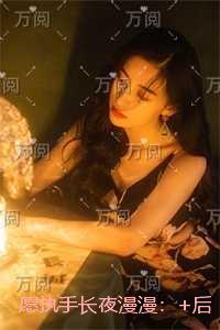 愿执手长夜漫漫：结局+完结