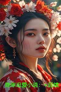 陈年旧爱最新章节