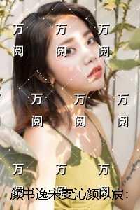 颜书逸宋雯沁颜以宸：极佳剧情