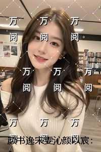 颜书逸宋雯沁颜以宸：后续+完结