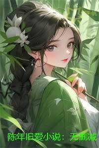 陈年旧爱:版节选试读