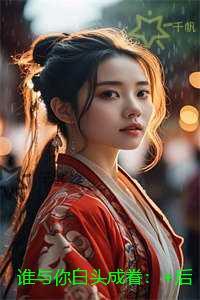 谁与你白头成眷：爆款热文