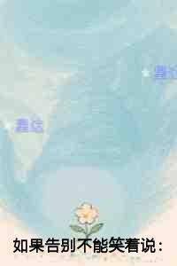 如果告别不能笑着说必读文