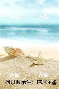 何以渡余生：完结+番外