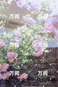 何以渡余生：乔云锦乔玉安完整阅读