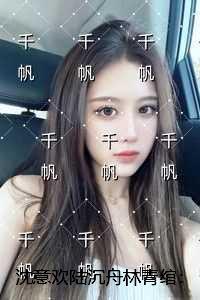 沈意欢陆沉舟林青绾：独家首发