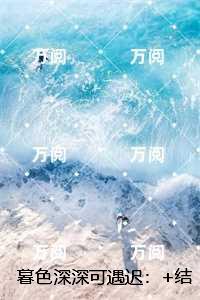 暮色深深可遇迟：精彩剧情