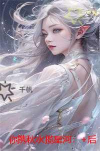 你携秋水揽星河：笔趣阁