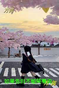 如果告别不能笑着说异常火爆