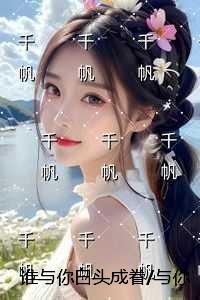 谁与你白头成眷与你相遇多欢喜：爆款宝藏