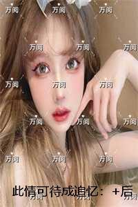 此情可待成追忆：完整阅读