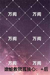 谁能救我孤独心