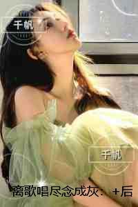 离歌唱尽念成灰：全部目录