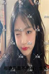 与谁白首不相离免费品鉴