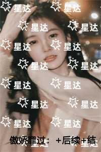 傲娇罪过完结爽文