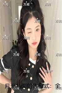 月光背面的告白式：全文阅读最新