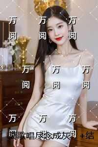 离歌唱尽念成灰：全文小说