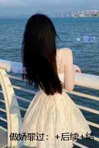 傲娇罪过:反转剧情试读