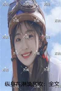 纵身在淋漓悲欢:结局番外