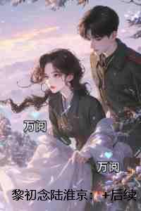 黎初念陆淮京：在线阅读