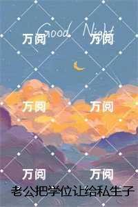 老公把学位让给私生子后,我杀疯了贺行舟完本