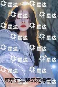 死后五年我沉冤得雪:全集小说推荐