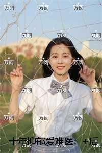 十年抑郁爱难医：+后续