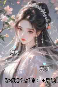 黎初念陆淮京：免费