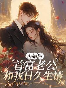 再婚后，首富老公和我日久生情