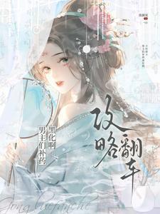 攻略翻车！男主们补药黑化啊！