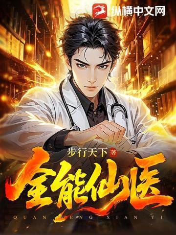 全能仙医