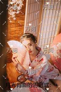 月光背面的告白式：后续章节在线阅读