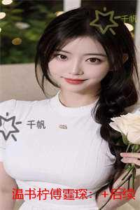 温书柠傅霆琛：节选推荐