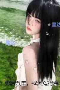 死后五年,我沉冤得雪:无广告