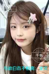 与谁白首不相离:章节精选