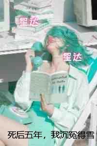 死后五年,我沉冤得雪:全文完结版阅读