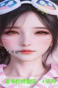 温书柠傅霆琛：无删减全文