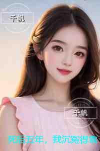 死后五年,我沉冤得雪:完结txt